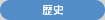 歴史