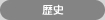 歴史