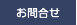 お問合せ