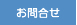 お問合せ