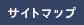 サイトマップ