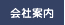 会社案内