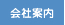 会社案内