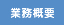 業務概要