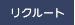 リクルート