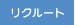 リクルート