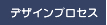 デザインプロセス