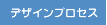 デザインプロセス