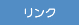 関連リンク