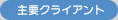 主要クライアント