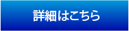 詳細はこちら